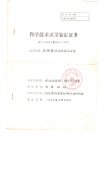 科学技术成果鉴定证书宫颈糜烂治疗技术研究首页（附件7）