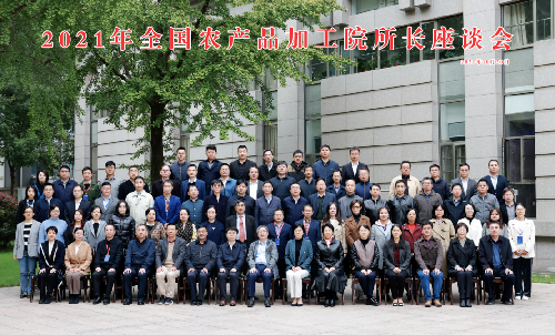 2021年全国农产品加工院所长座谈会顺利召开